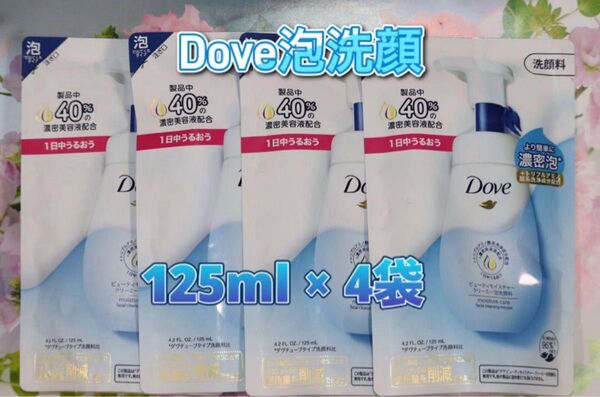 Dove(ダヴ)ビューティモイスチャークリーミー泡洗顔料つめかえ用 125ml × 4袋セット