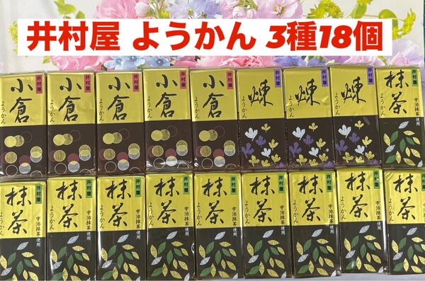井村屋 ようかん 3種18個セット