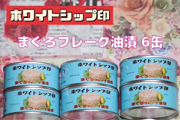 ホワイトシップ印 まぐろフレーク油漬 90g × 6缶セット