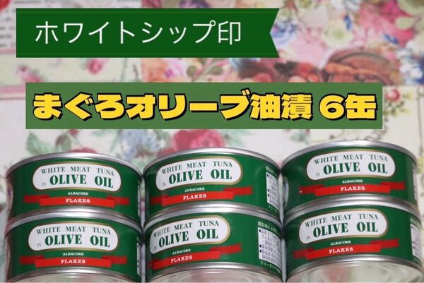 ホワイトシップ印 まぐろオリーブ油漬 90g × 6缶セット