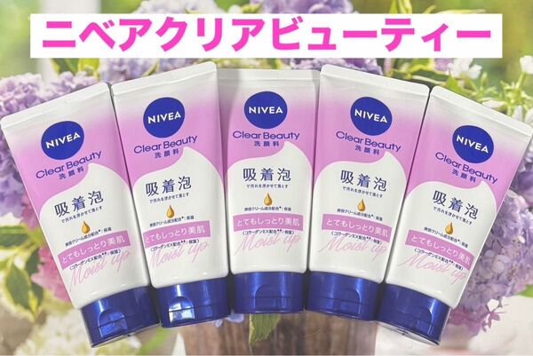 ニベア クリアビューティー 洗顔料 5本セット