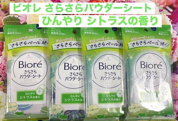 ビオレ さらさらパウダーシート ひんやりシトラスの香り 4袋
