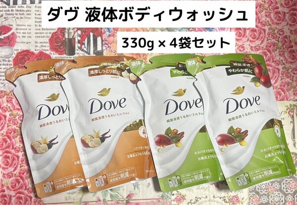 Dove(ダヴ)液体ボディウォッシュ 2種4袋セット