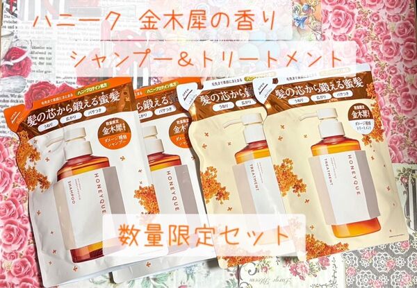 ハニーク ディープリペア モイスト シャンプー&トリートメント 4袋セット