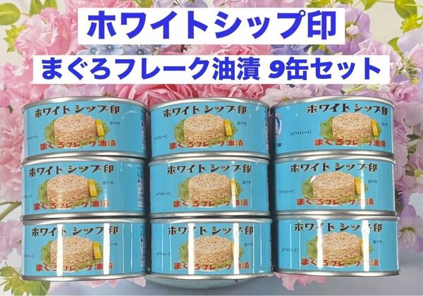 ホワイトシップ印 まぐろフレーク油漬 90g × 9缶セット