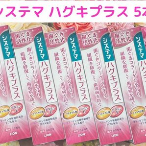 ライオン システマ ハグキプラス 5本