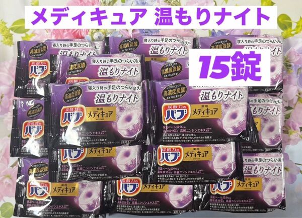 炭酸力のバブ メディキュア 温もりナイト 15錠