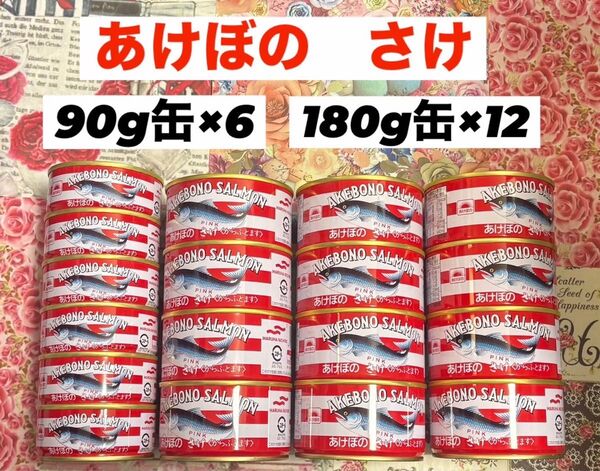 あけぼの さけ 90g × 6缶・180g × 12缶セット