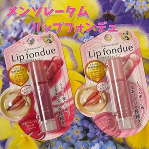 メンソレータム リップフォンデュ 2種セット