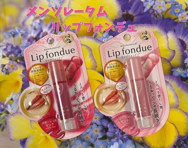 メンソレータム リップフォンデュ 2種セット
