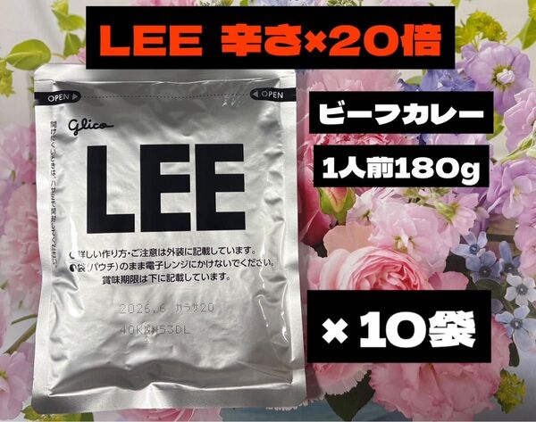 LEE ビーフカレー 辛さ×20倍 10袋セット