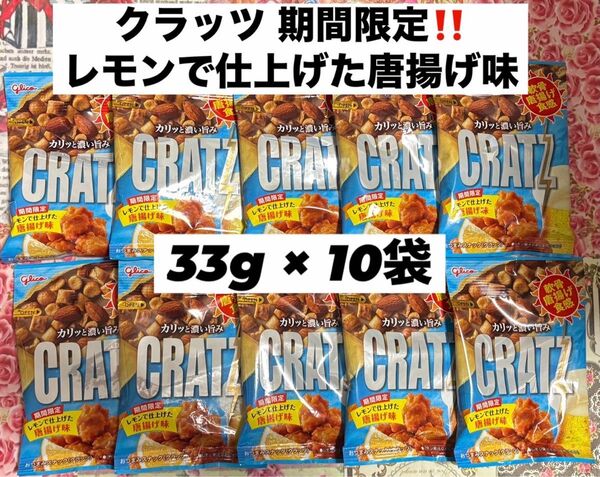 グリコ クラッツ レモンで仕上げた唐揚げ味 10袋