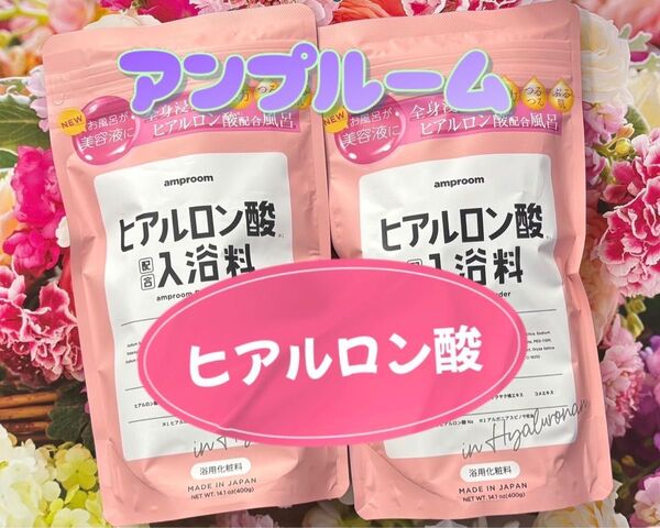 アンプルーム ヒアルロン酸 入浴料 400g × 2袋