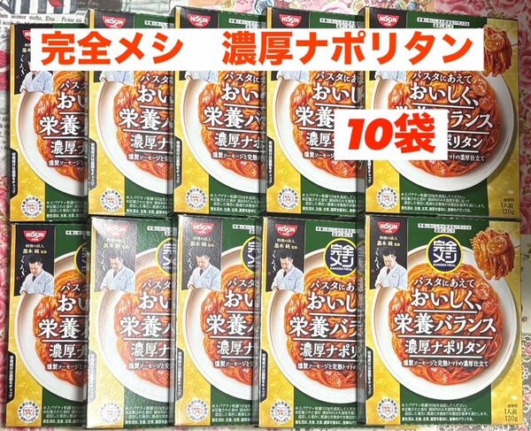 日清 完全メシ 濃厚ナポリタン 10袋セット