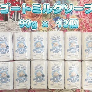 ゴートミルクソープ 12個セット