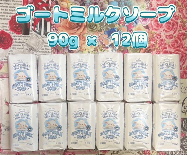 ゴートミルクソープ 12個セット