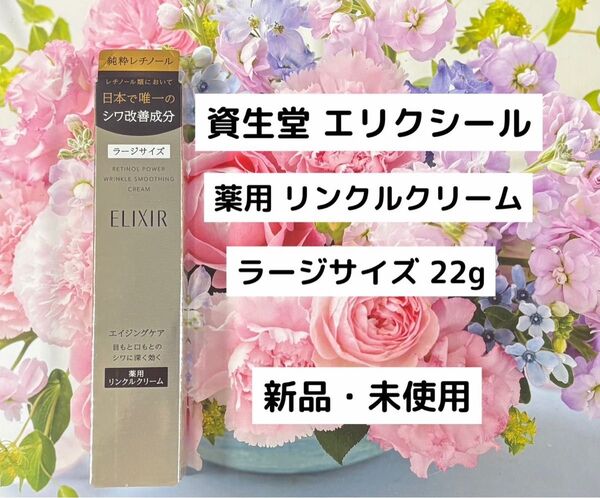 資生堂 エリクシール レチノパワー リンクルクリーム L