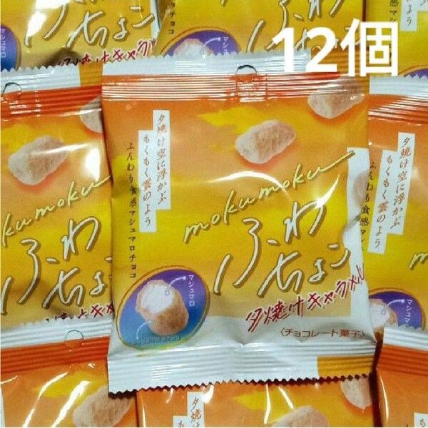 ふわちょこ 夕焼けキャラメル 12個 マシュマロチョコ キャラメル風味 ノースカラーズ チョコ