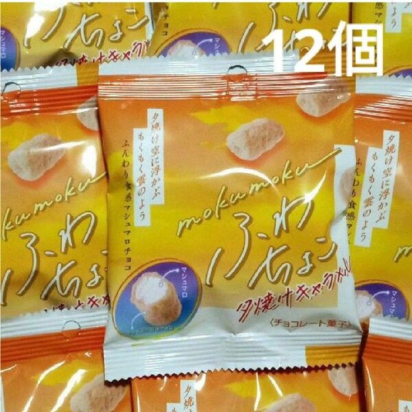 ふわちょこ 夕焼けキャラメル 12個 マシュマロチョコ キャラメル風味 ノースカラーズ チョコ