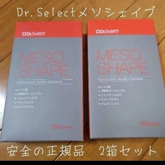 【正規品新品】ドクターセレクト メソシェイプ 2箱セット ダイエットサプリ 美容 スポーツ ジム 燃焼