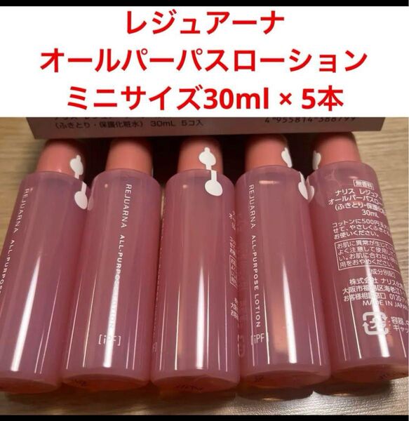 新品入荷★ナリス レジュアーナオールパーパスローション ミニサイズ30mlx5本 箱無し発送