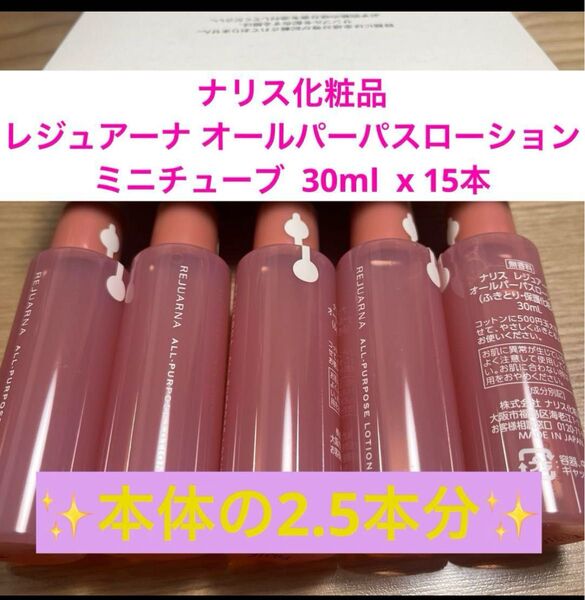 新品入荷★レジュアーナ オールパーパスローション ミニチューブ30mlx15本