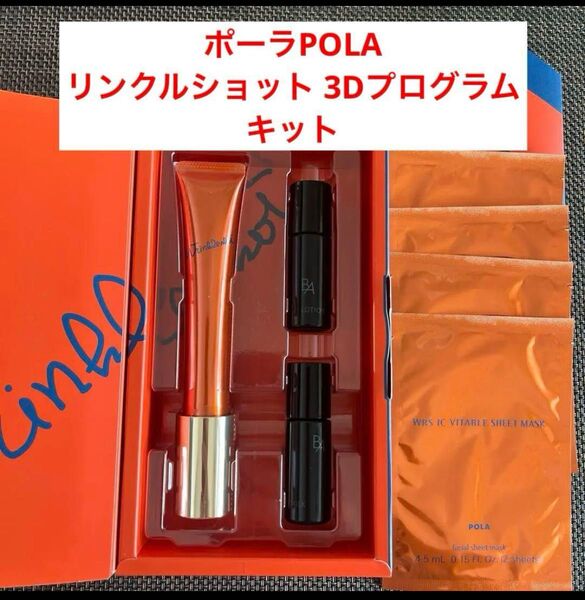 国内正規品★未使用★ポーラPOLA リンクルショット 3Dプログラムキット