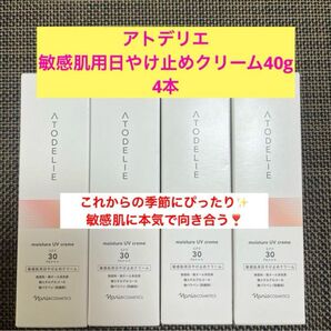 新品入荷★ナリス アトデリエ敏感肌用日やけ止めクリーム40g*4本 SPF30PA+++