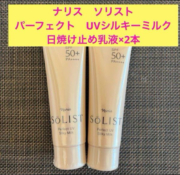 新品★安値★ナリス ソリストパーフェクトUVシルキーミルク 日焼け止め乳液2本