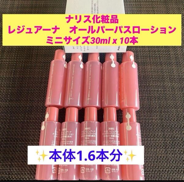新品★ナリス レジュアーナ オールパーパスローション ミニサイズ30mlx10本