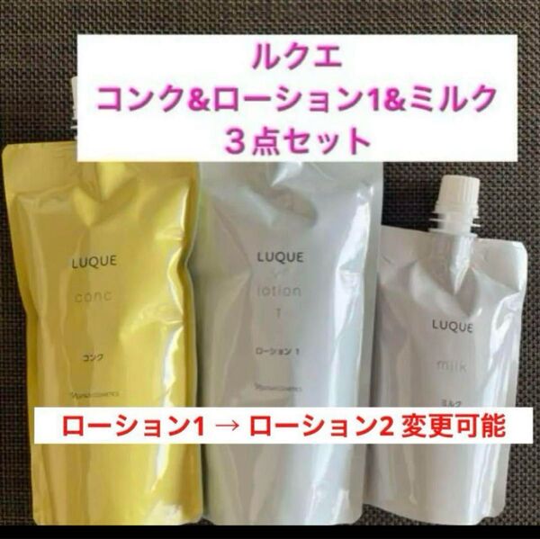 新品入荷★ナリス ルクエコンク&ローション1&ミルク 詰め替え3点セット