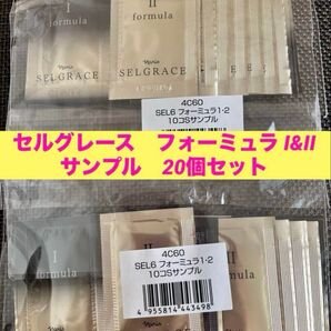 新品入荷★ナリス セルグレースフォーミュラ I&II 美容液サンプル20個セット