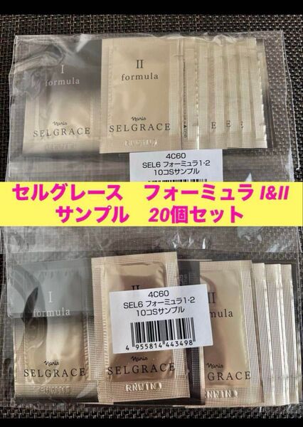 新品入荷★ナリス セルグレースフォーミュラ I&II 美容液サンプル20個セット