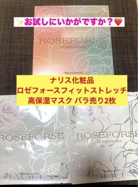 半額★新品未開封★ナリス化粧品 ロゼフォース フイットスレッチ高保湿マスク バラ売り2枚