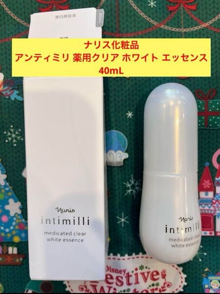 新品入荷★ナリス化粧品 アンティミリ 薬用クリア ホワイト エッセンス 40mL