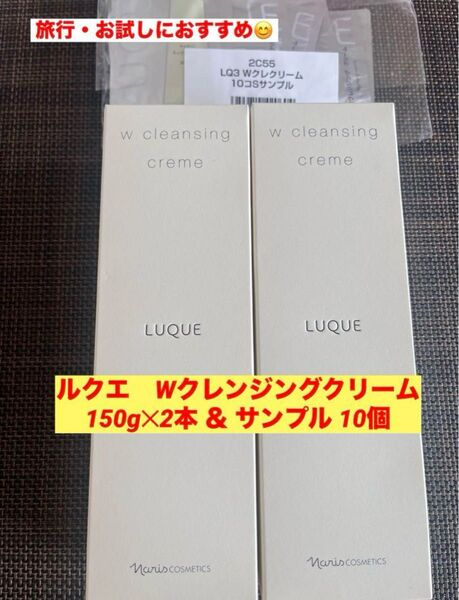 新品入荷★ナリス ルクエ Wクレンジングクリーム150g2本&サンプル 10個