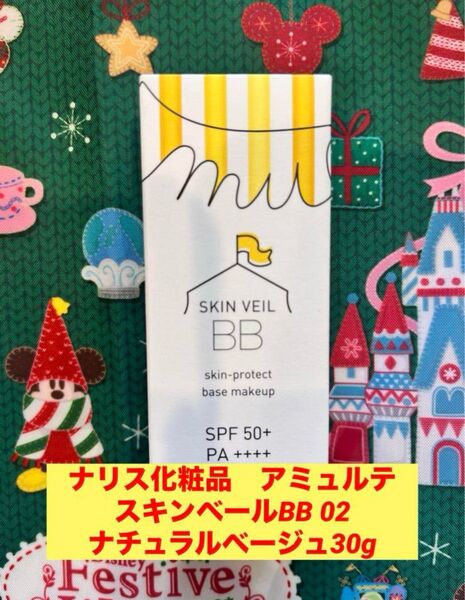 新品未使用★ナリス アミュルテ スキンベールBB 02ナチュラルベージュ30g