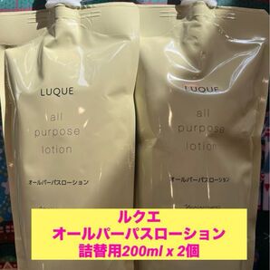 新品未開封★ナリス ルクエ オールパーパスローション 詰替用200ml x2袋