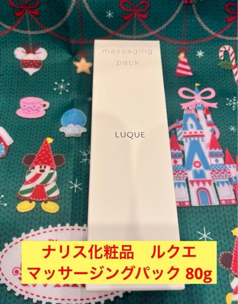 新品未使用★ナリス化粧品 ルクエ マッサージングパック 80g