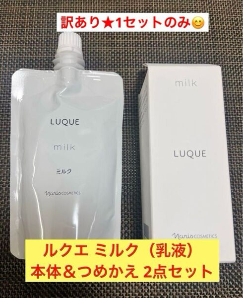 最終値下げ★訳あり特価★新品入荷★ナリス ルクエ ミルク(乳液) 本体&つめかえ 2点セット