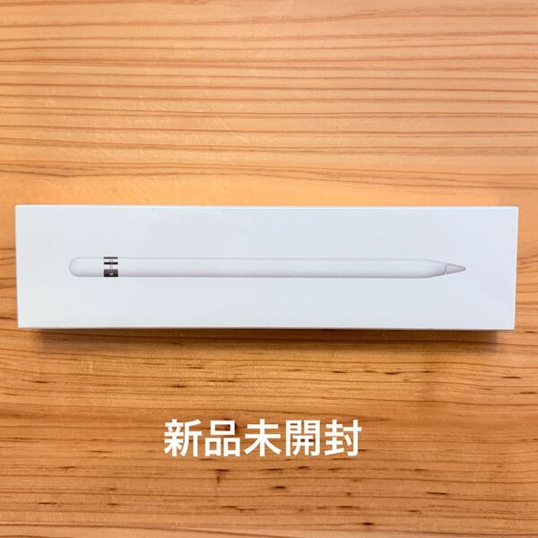 【新品未開封】Apple Pencil (第1世代) MK0C2JA