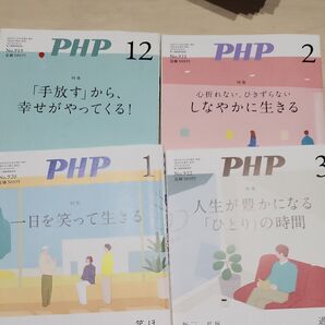 PHP 雑誌 4冊セット 2024年12月号、2025年1月号、2月号、3月号