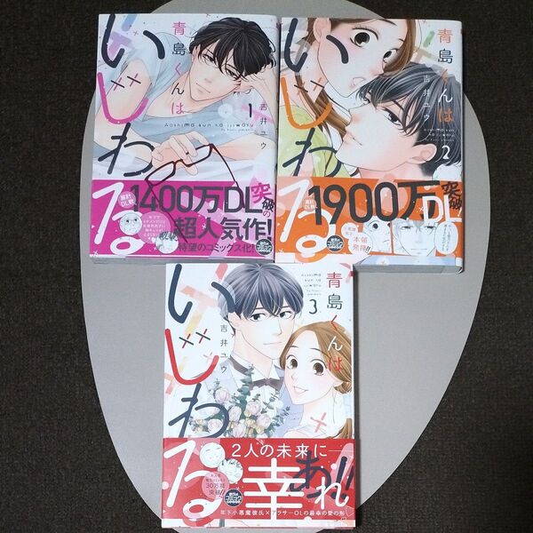 青島くんはいじわる 3巻セット/吉井ユウ