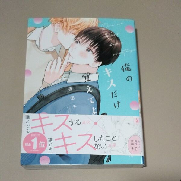 俺のキスだけ覚えてよ/斎田千洋