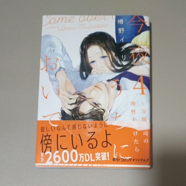 今夜、うちにおいで 冷徹上司の理性が溶けたら 4 (Only Lips comics めちゃコミックオリジナル) 椿野イメリ/著