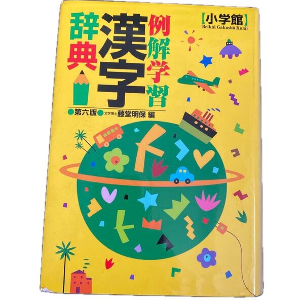 例解学習漢字辞典 (第6版) 藤堂明保/編