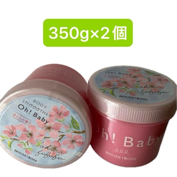 ハウス オブ ローゼ Oh!Baby ボディ スムーザー SK さくらの香り 350g×2個