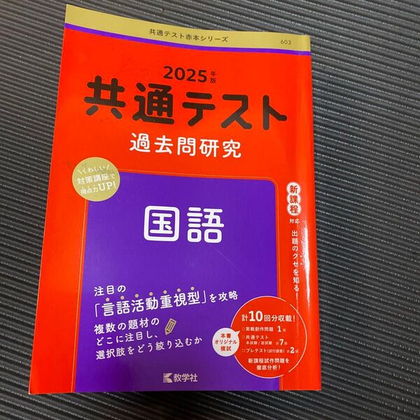 共通テスト過去問研究 国語 (2025年版共通テスト赤本シリーズ)