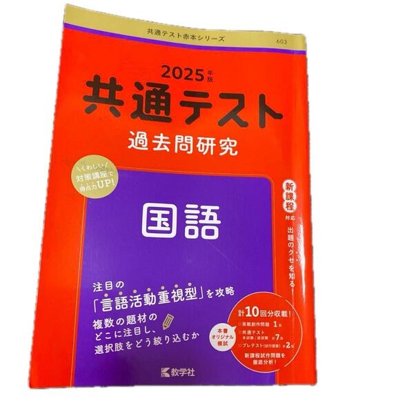 共通テスト過去問研究 国語 (2025年版共通テスト赤本シリーズ)