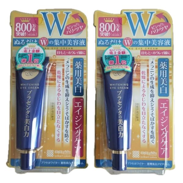 新品未開封 明色化粧品プラセホワイター 薬用美白アイクリーム 30g 2本